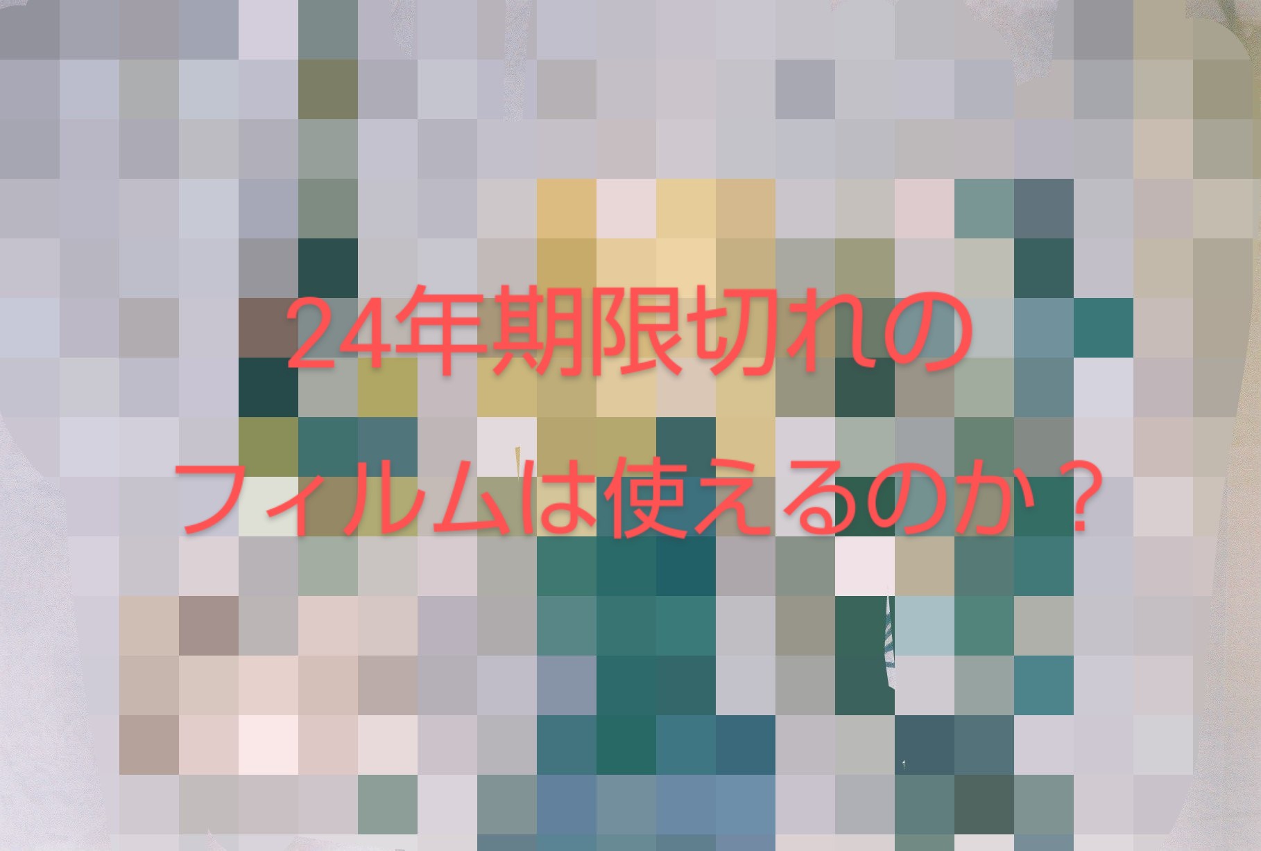 実験]24年前に期限が切れたフィルムで写真を撮ってみた。 - PHOTOWALK