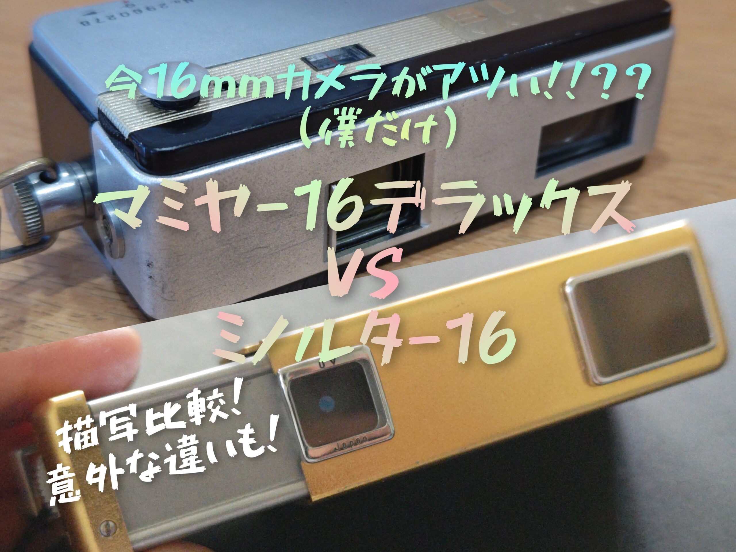 今16mmフィルムカメラがアツい？？マミヤ-16デラックスVsミノルタ-16