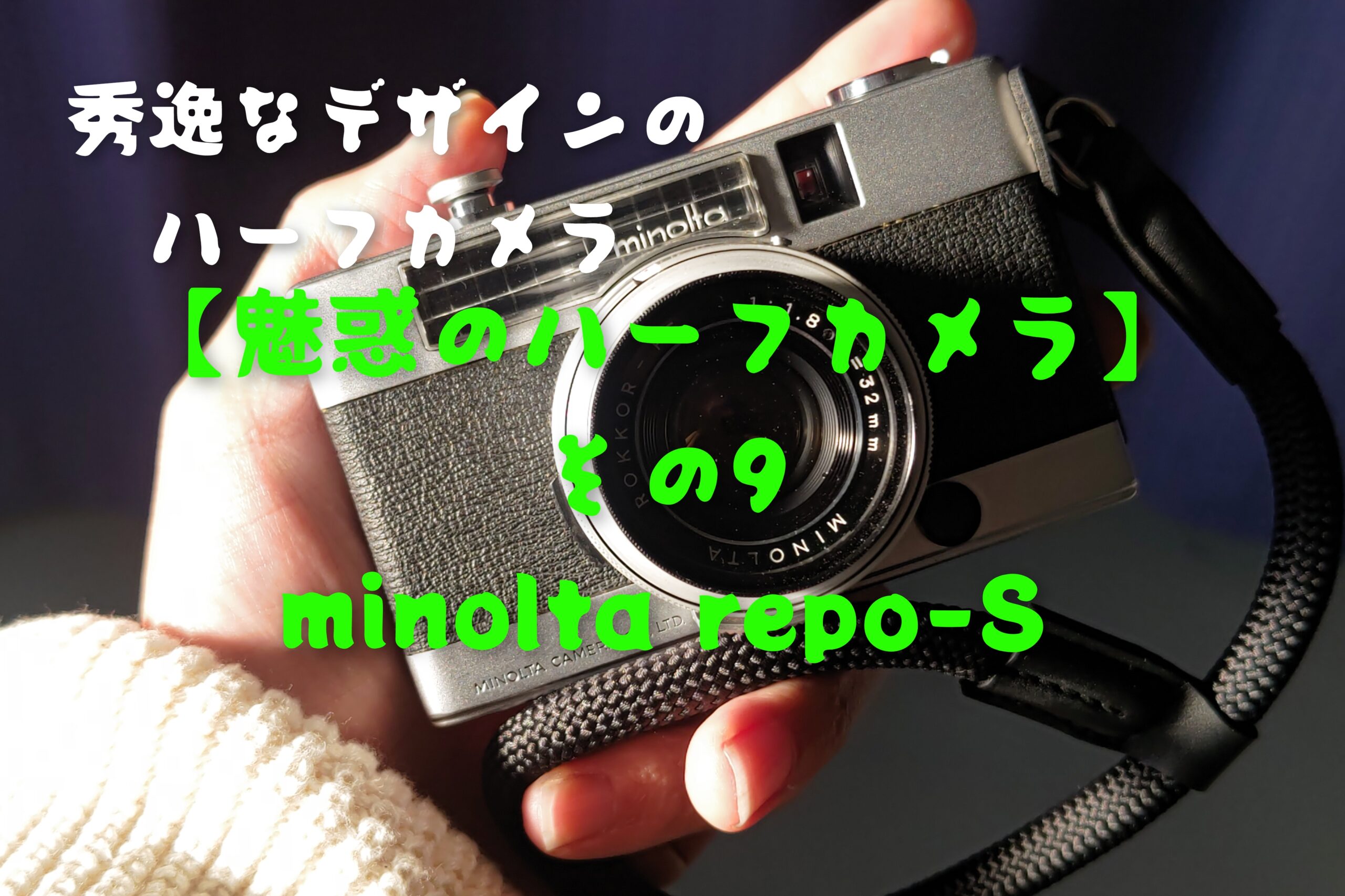 ジャンクカメラで遊ぼう】レンズセットで約2,000円遊べるMINOLTA α