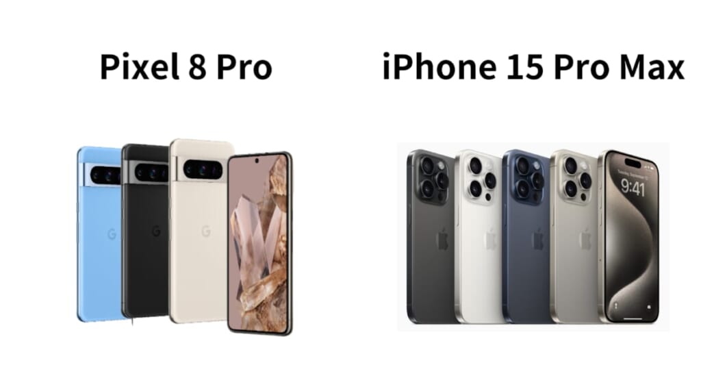 Pixel8/8 ProとiPhone15/15 Pro Maxを比較してみた！買うならどっちが