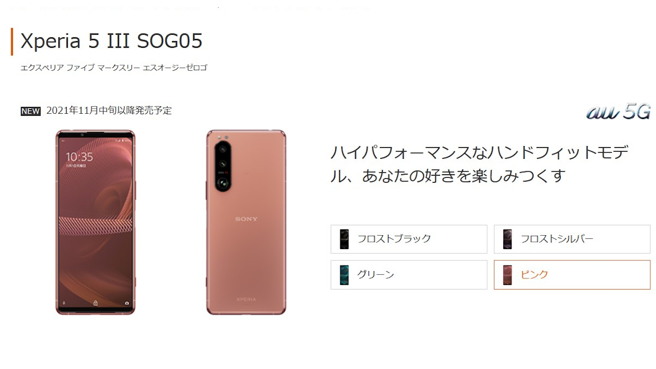 au、6.1インチ Xperia 5 III SOG05 を2021年11月12日に発売 | phablet