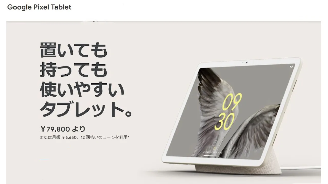 Pixel Tablet 発表、11インチAndroidタブレット 充電スピーカー