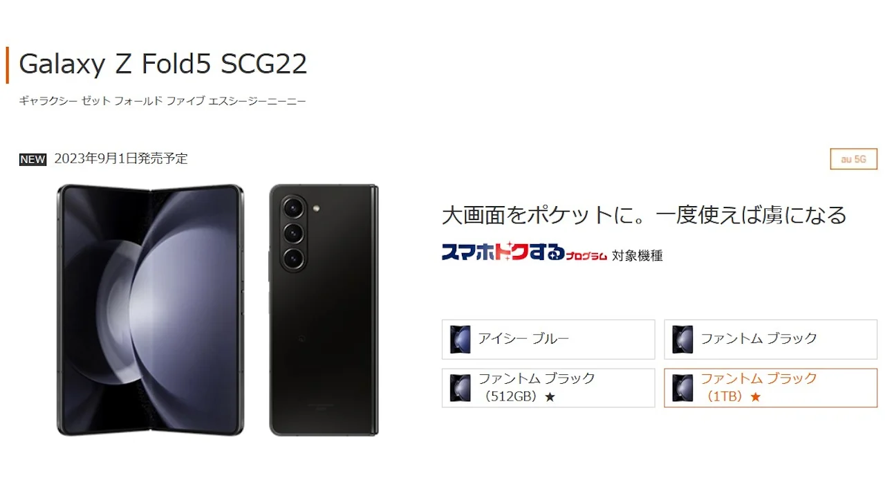 auからハイスペック折り畳みスマホ「Galaxy Z Fold5 SCG22」発売、価格
