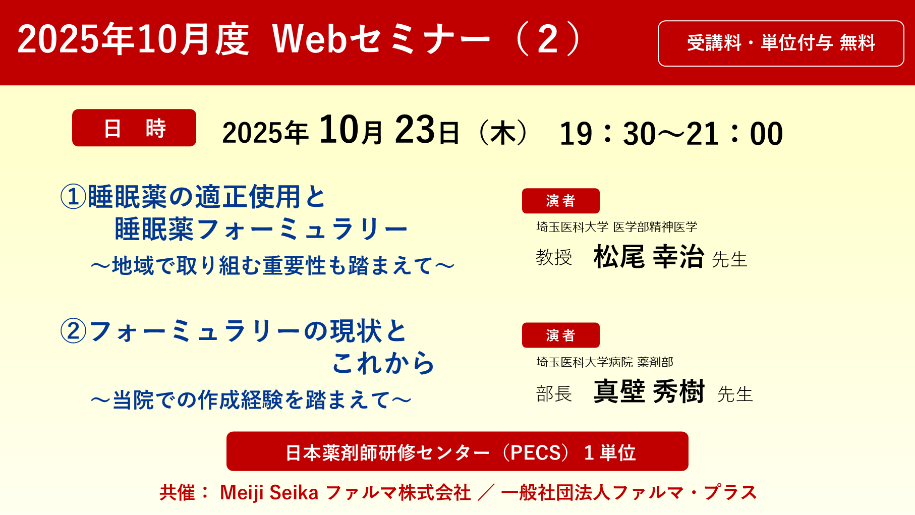 無料・PECS1単位】2025年10月度 Web セミナー（2）睡眠薬の適正使用と