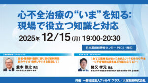 受講無料】心不全治療の“いま”を知る：現場で役立つ知識と対応【PECS 1