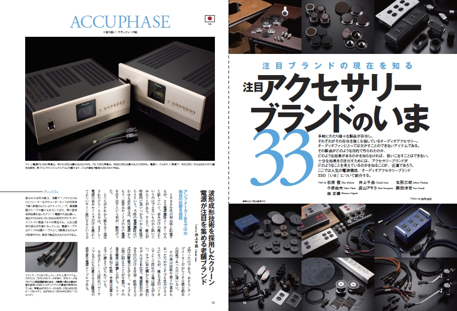 オーディオアクセサリー大全2024～2025（2023.07.24発売）