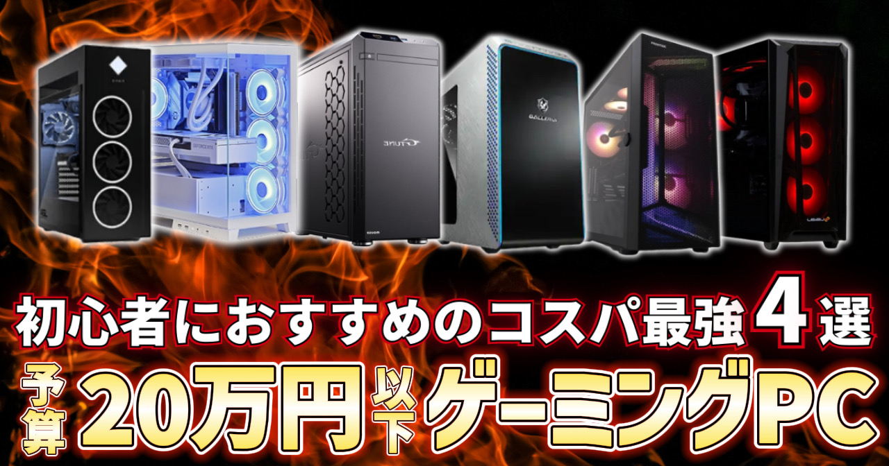 無難な価格帯】20~25万円以下で買えるおすすめゲーミングPC