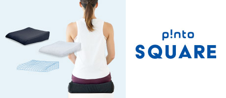 p!nto SQUARE (ピントスクエア) | ピントエコシリーズ | 〜姿勢を考え
