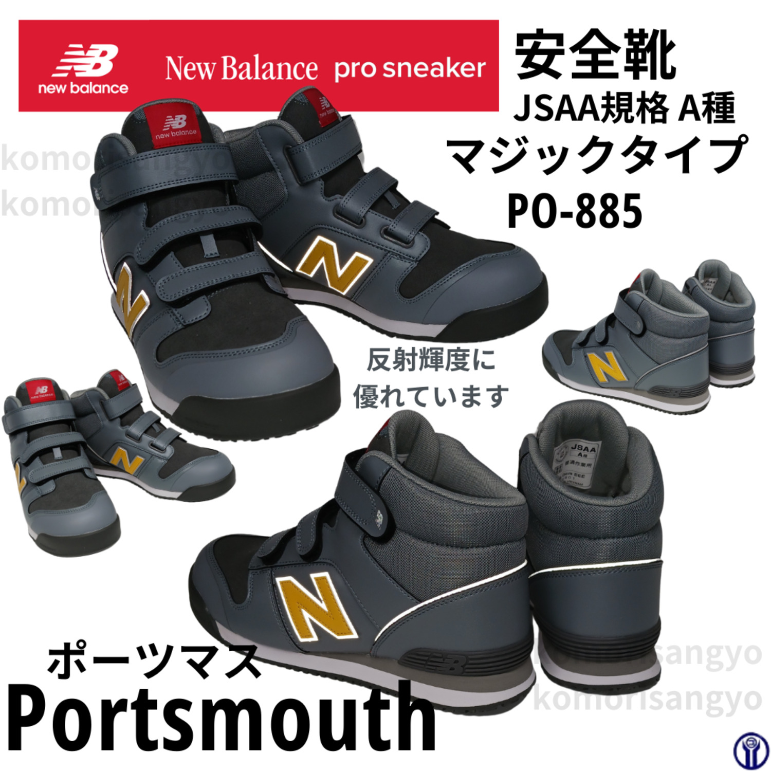 ニューバランス安全靴ミドルカットマジック式ポーツマス ＜ 小森産業