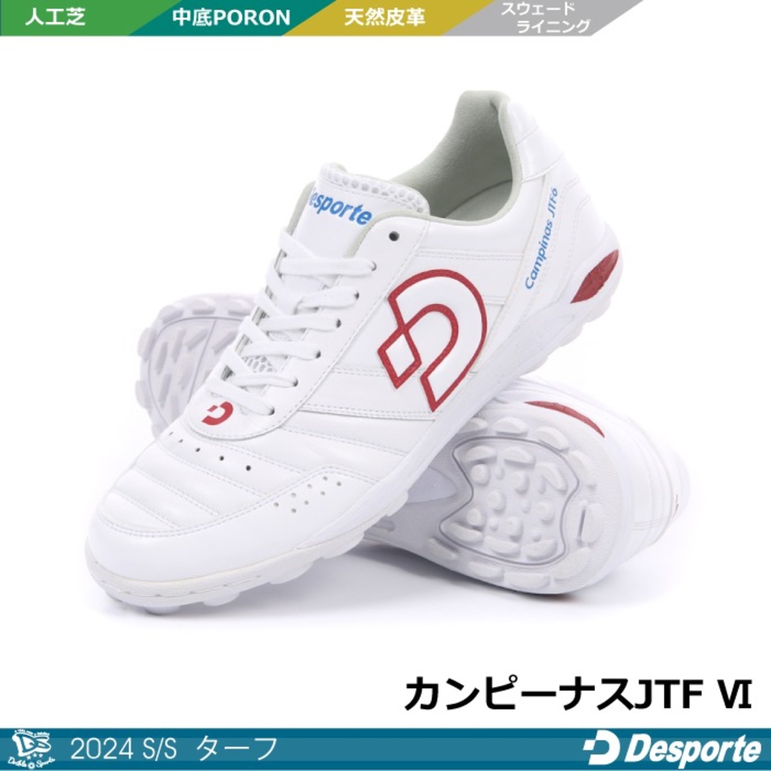 30％OFF】デスポルチ/ カンピーナスJTF 6（人工芝）＜デスポルチ