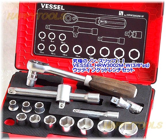 HRW3002M-W ベッセル ウッディソケットレンチセット ＜ ハッピーツール