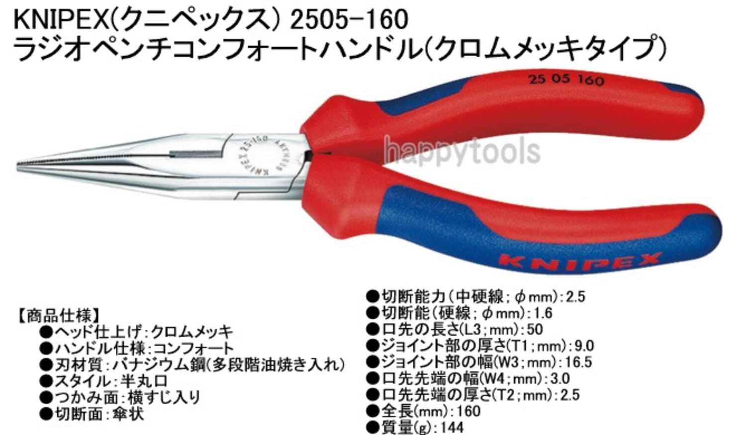 2505-160 クニペックス ラジオペンチ ＜ ハッピーツール 自動車用機械