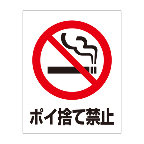 注意・警告 タバコ ポイ捨て禁止 S：230X300mm ＜ プロ