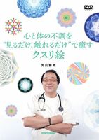 終売】DVD 心と体の不調を”見るだけ、触れるだけ”で癒すクスリ絵/丸山