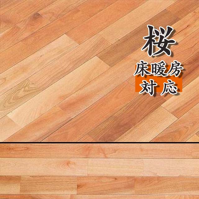 H-YKDN-SKR お取り寄せ 捨貼 無垢材 床暖房対応 桜無垢フローリング 幅