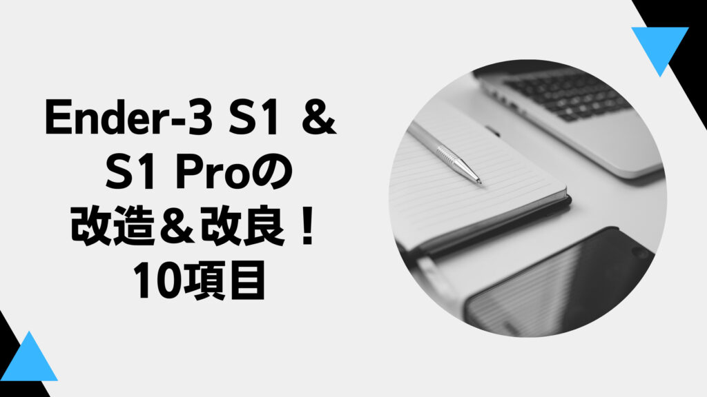 Ender-3 S1 / S1 Proの改造＆改良！10項目＋α | PICを少々。