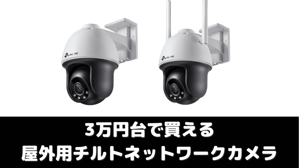 法人用の防犯・監視カメラでも3万円でフルカラーパンチルト