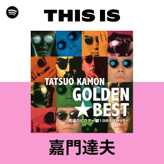 嘉門達夫 | Spotify