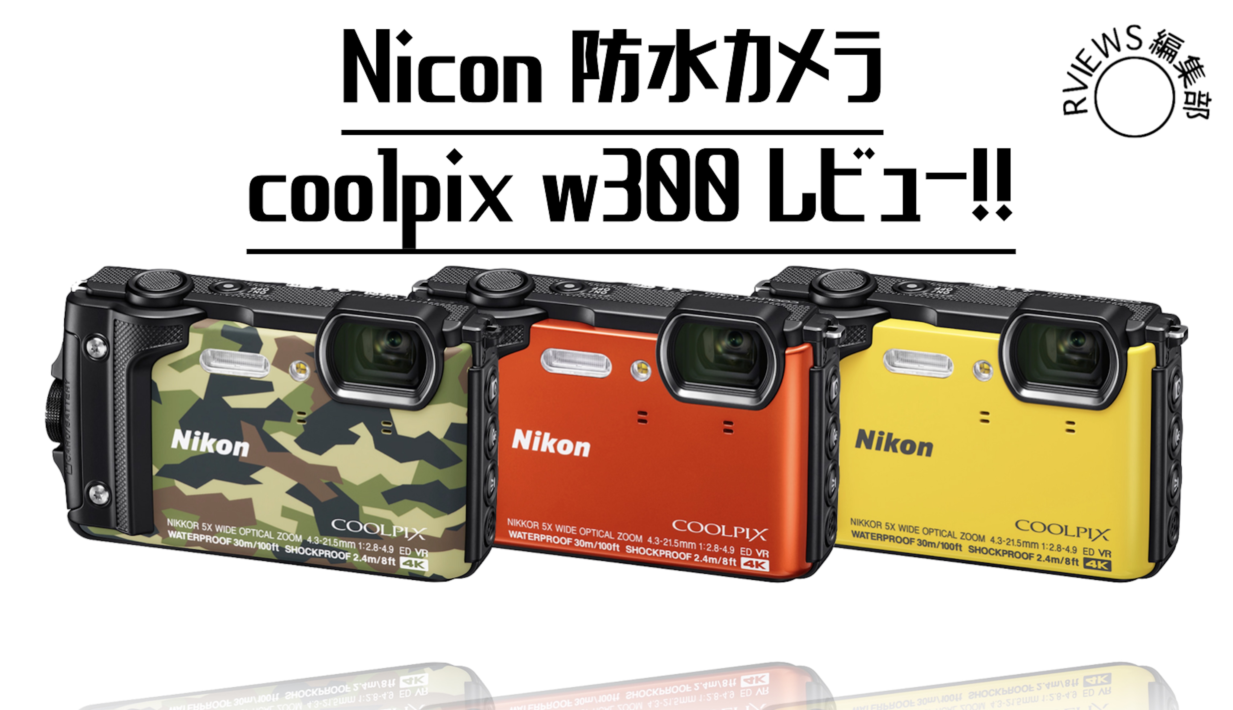 口コミ】水深30Mまで潜れる！Nikonの防水カメラCOOLPIX W300をレビュー