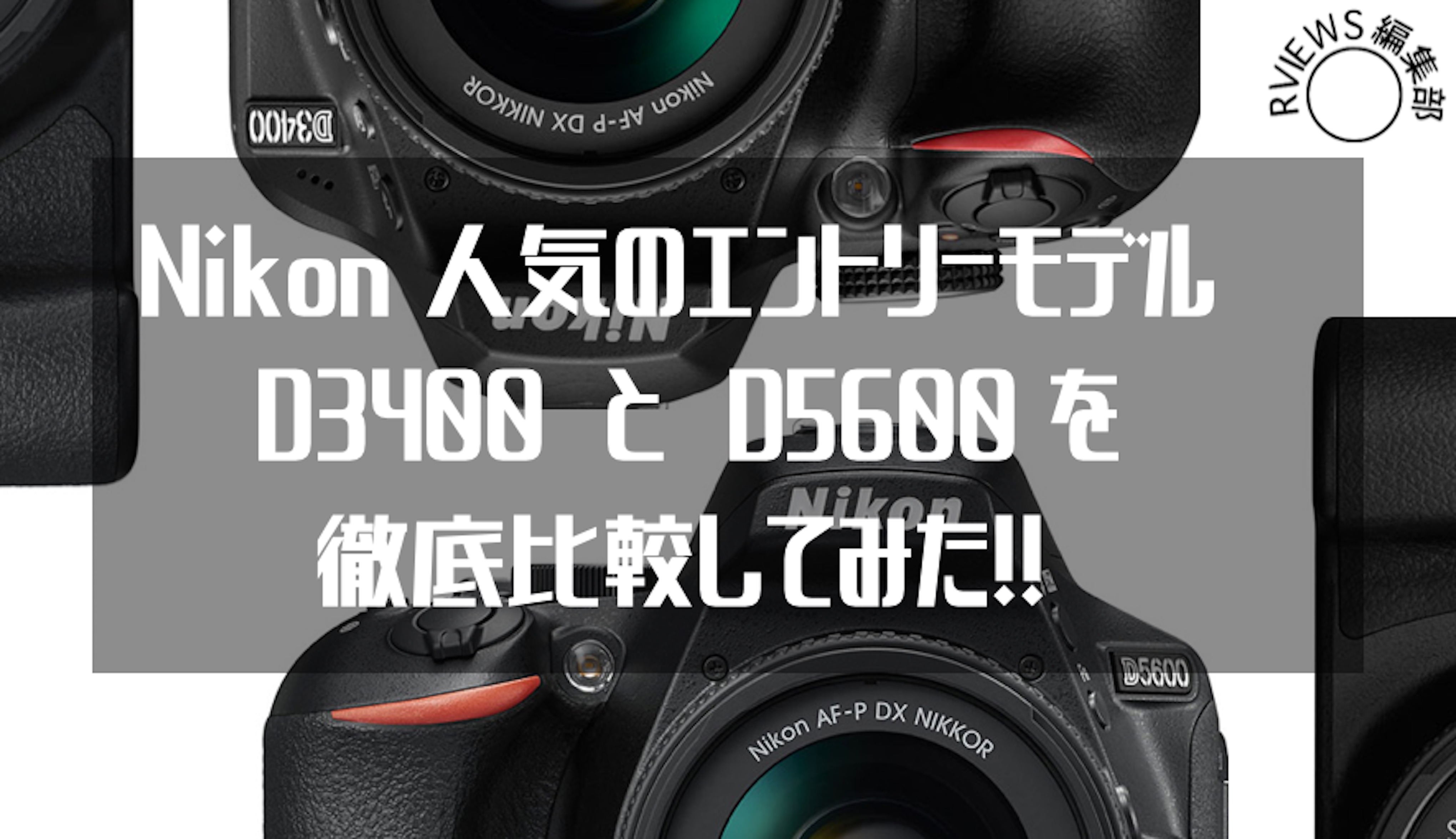Nikon 人気のエントリーモデルD3500/D3400とD5600を徹底比較!! | Picky's