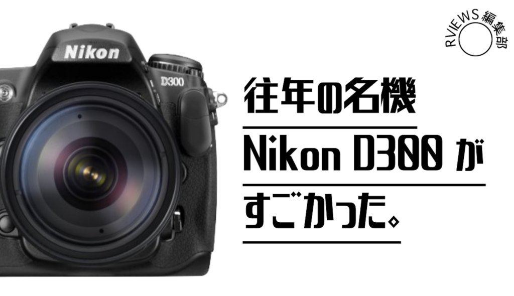 往年の名機「Nikon D300s」の凄さをレビューするよ！ | Picky's