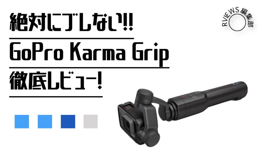 感動するほど滑らか「GoPro Karma Grip(カルマグリップ)」をレビュー