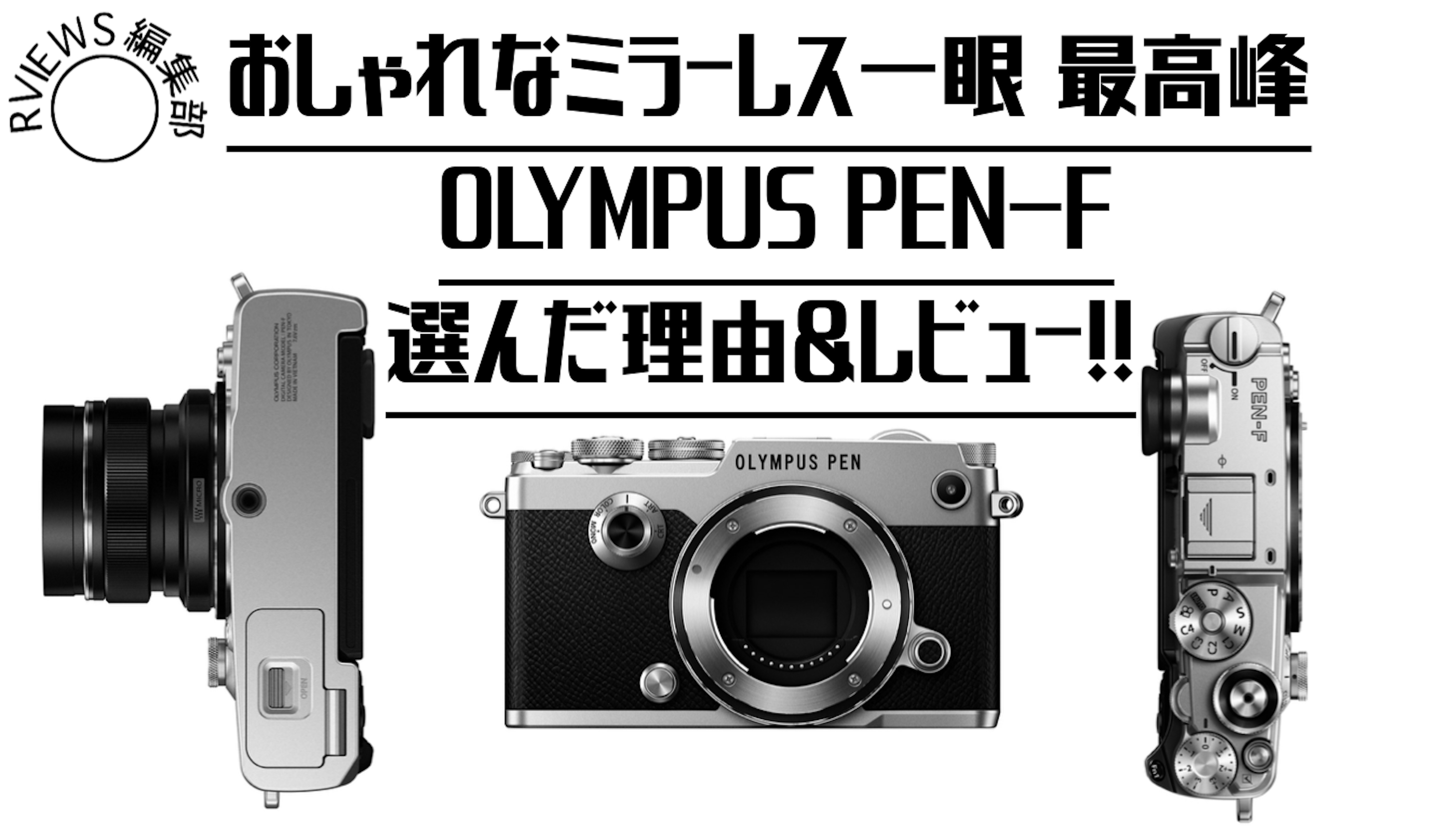超オススメ!!ミラーレス一眼の最高峰 OLYMPUS PEN-F をレビューして