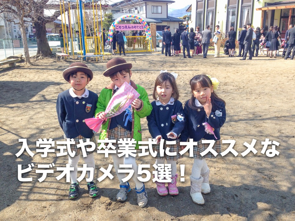 2026年最新】入学式や卒業式におすすめビデオカメラ10選！撮影方法と