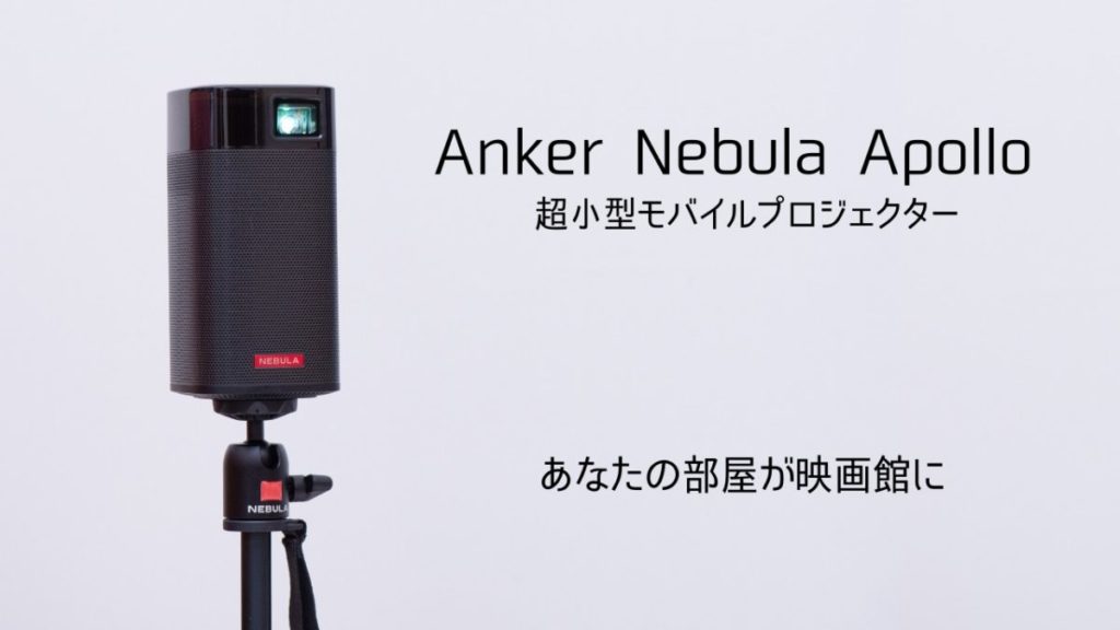 一人暮らしに最適】Ankerの超小型モバイルプロジェクター Nebula