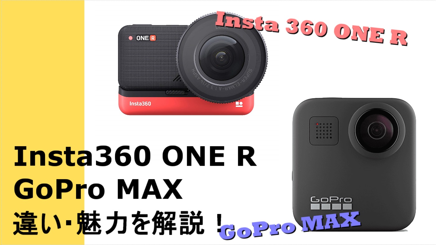 どっちがいい？Insta 360 ONE RとGoPro MAX（ゴープロマックス