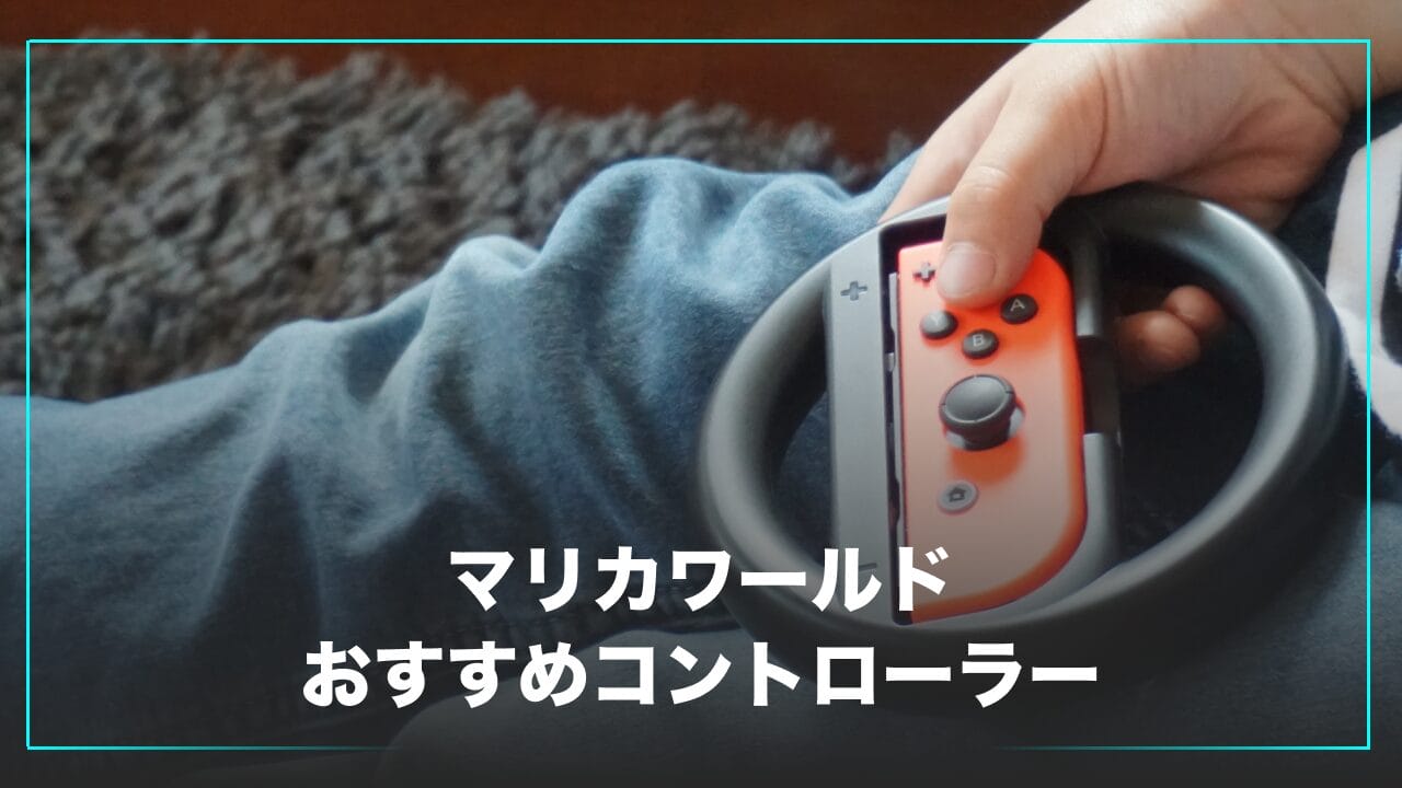 Switch2】マリオカートワールドにおすすめのコントローラー5選