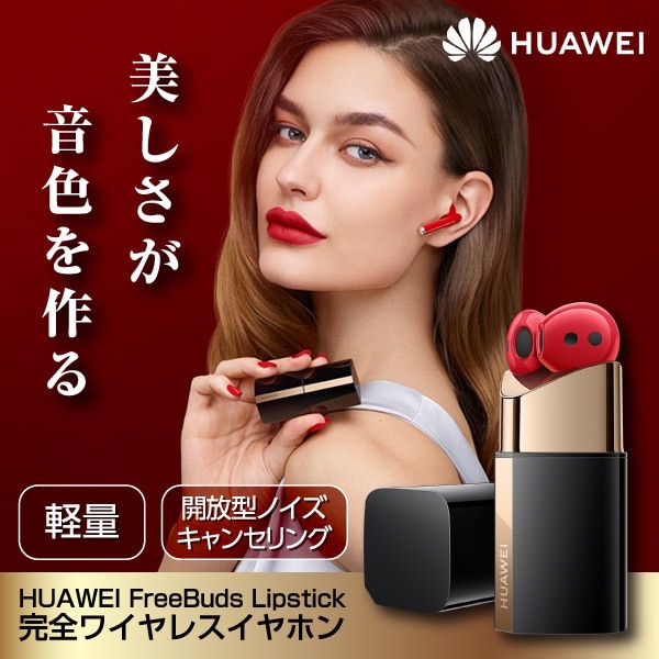 HUAWEI FreeBuds Lipstick(Red) [完全ワイヤレスイヤホン(Bluetooth5.2
