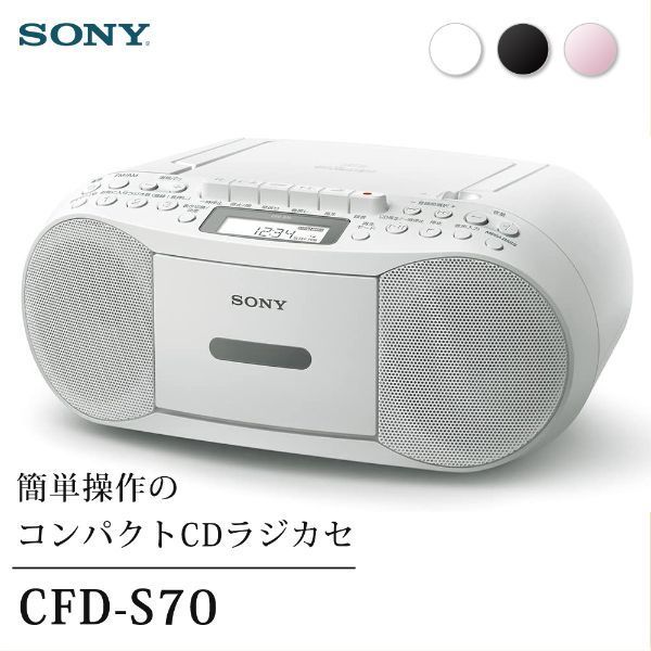 SONY CFD-S70-WC ホワイト [CDラジカセ] | 激安の新品・型落ち