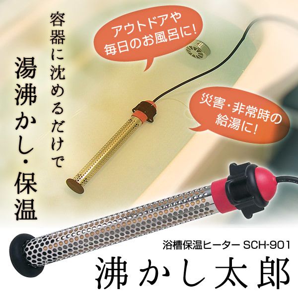 SUNART SCH-901沸かし太郎 [浴槽保温ヒーター] | 激安の新品・型落ち