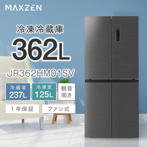 MAXZEN マクスゼン JR362HM01SV [冷蔵庫 (362L・フレンチドア/観音開き