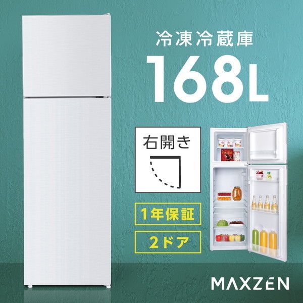 MAXZEN 冷蔵庫・冷凍庫特集 | 激安の新品・型落ち・アウトレット 家電
