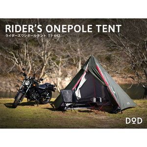 DOD T1-442-TN タン [ライダーズワンポールテント] 2021年3月新仕様版