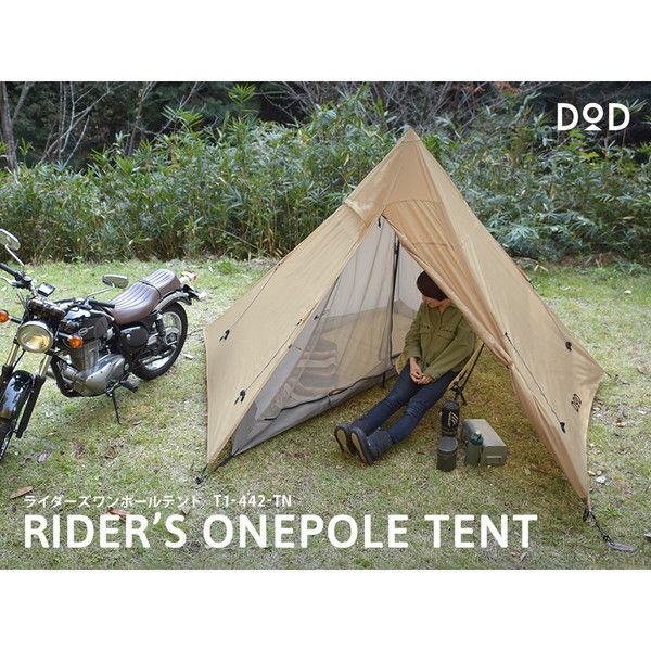DOD T1-442-TN タン [ライダーズワンポールテント] 2021年3月新仕様版