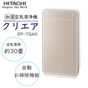 日立 EP-TG60 N シャンパン [加湿空気清浄機 (空清30畳/加湿10畳まで