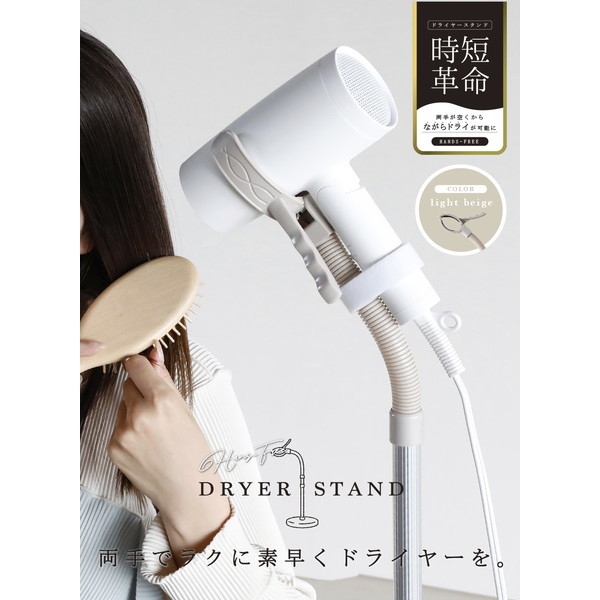 CB JAPAN ハンズフリードライヤースタンド | 激安の新品・型落ち