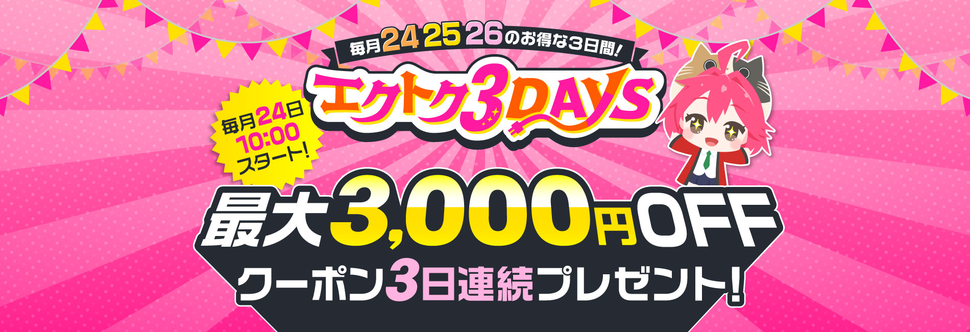 毎月24・25・26のお得な3日間！エクトク3DAYS | 激安の新品・型落ち