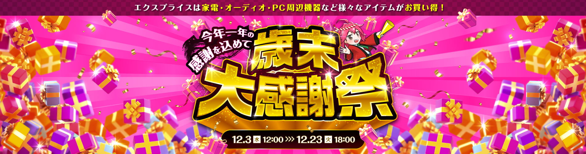 終了しました】2025年歳末大感謝祭 | 激安の新品・型落ち