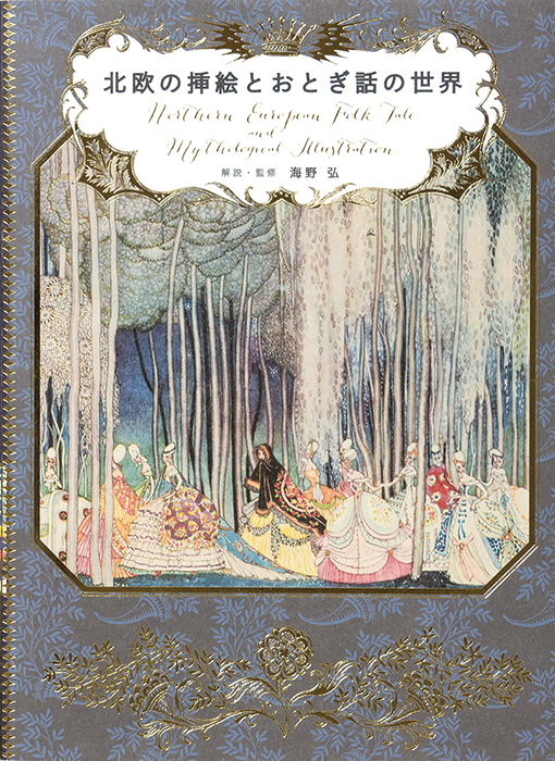 北欧の挿絵とおとぎ話の世界 | PIE International
