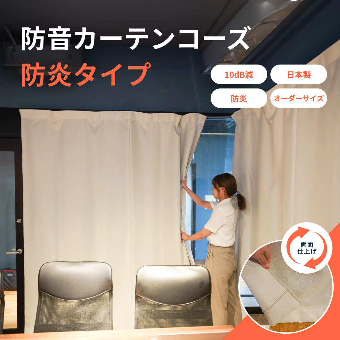 Chiro 888様 防音カーテン 旧コーズ 110×135 2枚組 長期保管品 Chiro