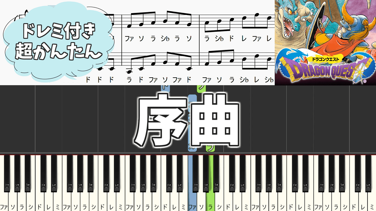 簡単ピアノ楽譜（ドレミ付き）】ドラゴンクエスト 序曲 ドラクエ 初級