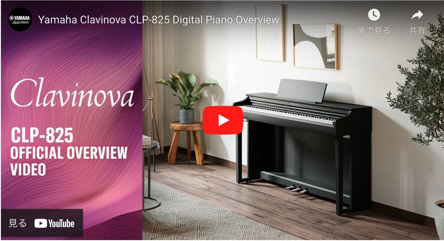 お手軽価格でピアノ体験! 新発売電子ピアノ ヤマハCLP825をご紹介し