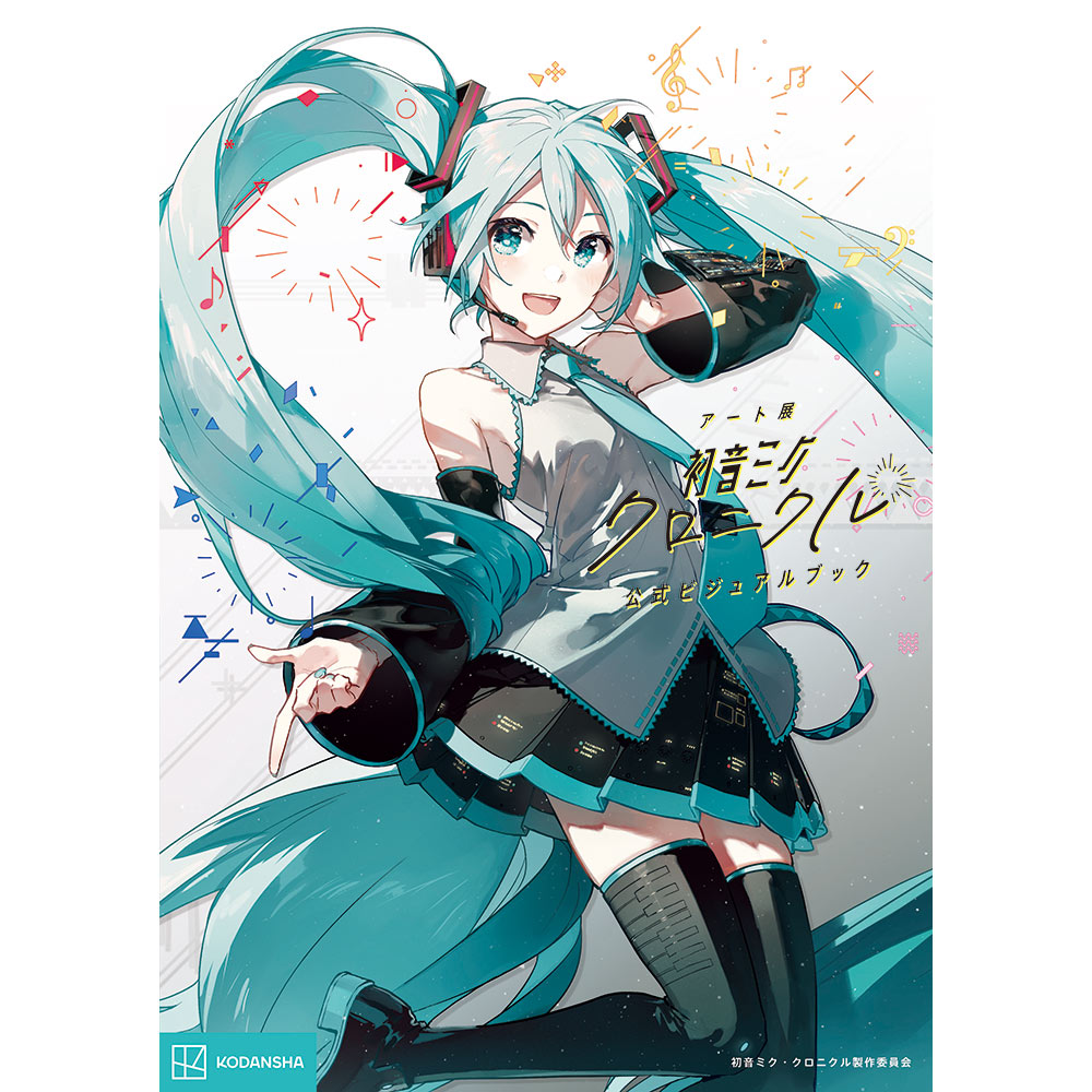 グッズ]アート展「初音ミク・クロニクル」公式ビジュアルブック（通常