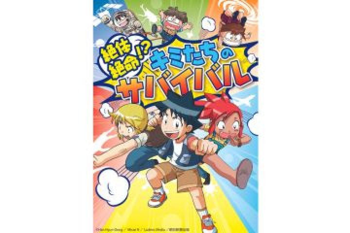 科学漫画サバイバル」シリーズ 絶体絶命！？キミたちのサバイバル