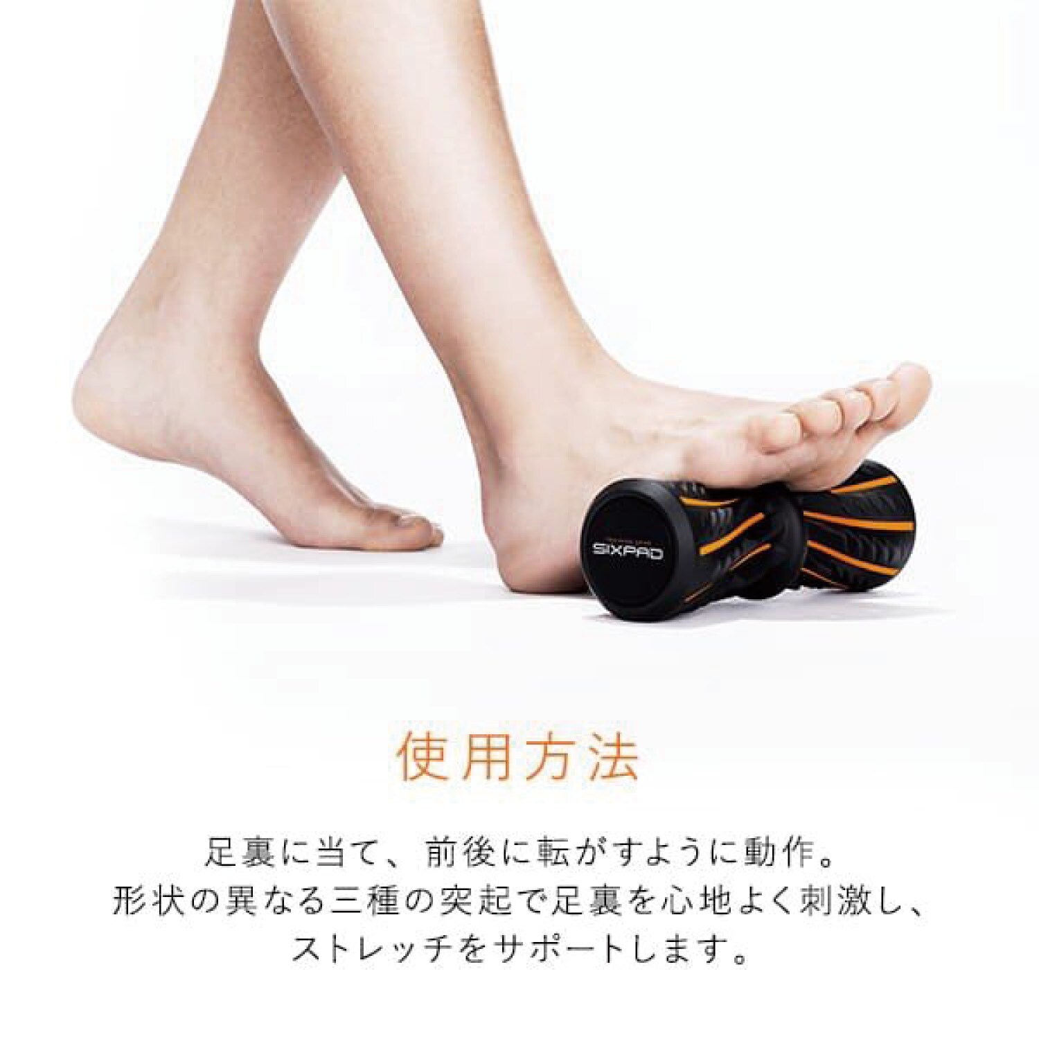 シックスパッド フットローラー（マッサージグッズ/ボディケア用品