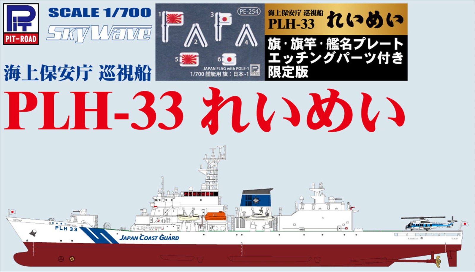 JP20NH 1/700 海上保安庁 巡視船 PLH-33 れいめい 塗装済みプラモデル